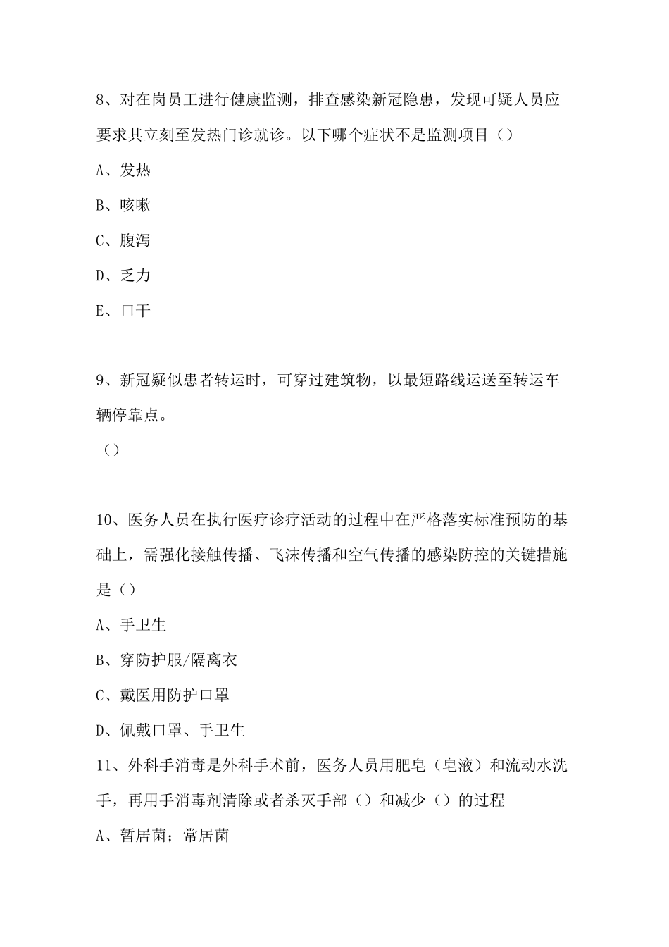 院感防控知识试题_第3页