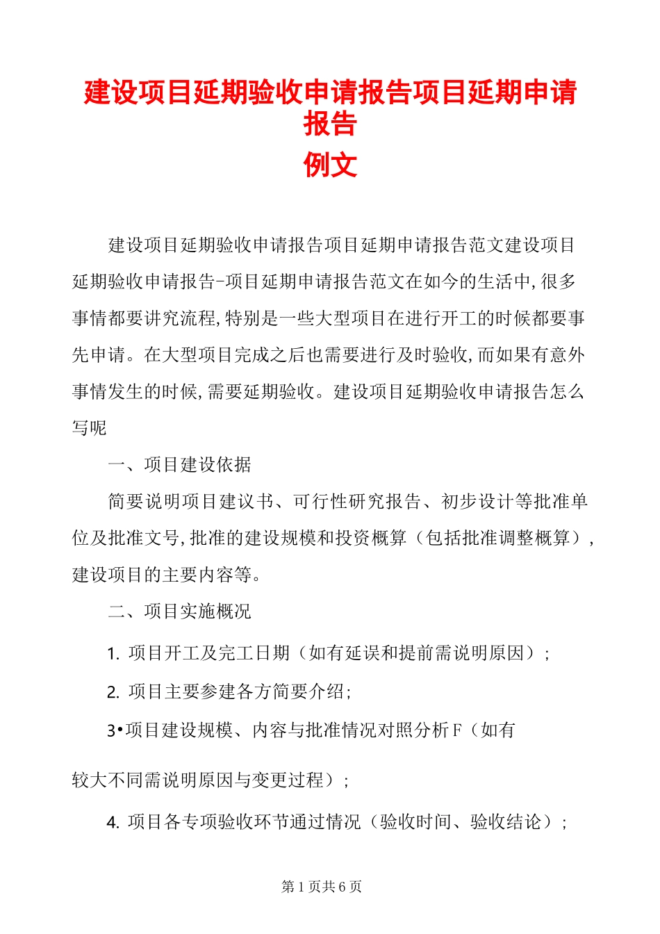 建设项目延期验收申请报告项目延期申请报告例文_第1页