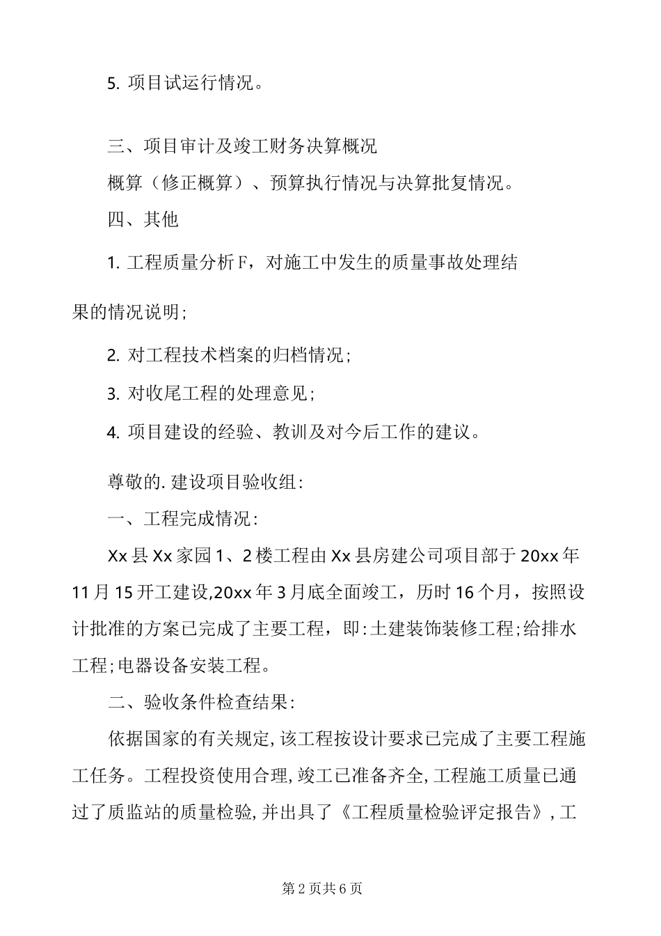 建设项目延期验收申请报告项目延期申请报告例文_第2页