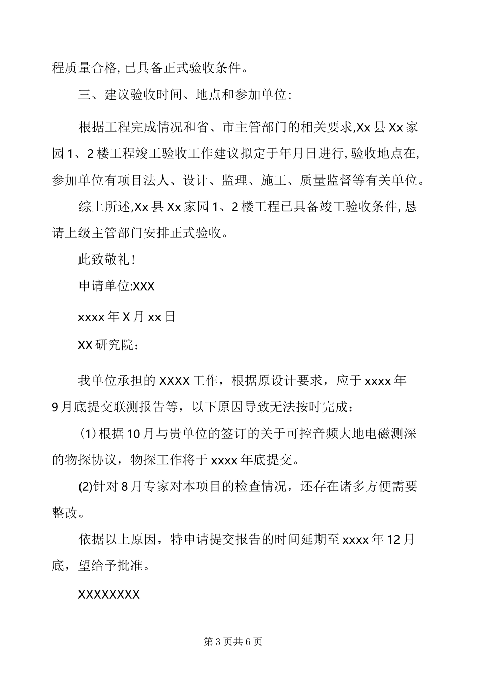建设项目延期验收申请报告项目延期申请报告例文_第3页