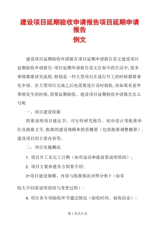 建设项目延期验收申请报告项目延期申请报告例文