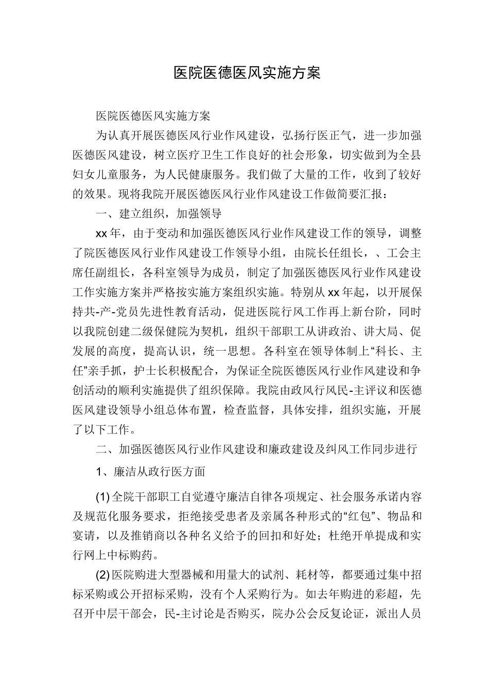 医院医德医风实施方案_第1页