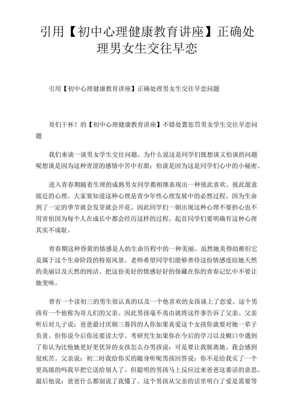 引用【初中心理健康教育讲座】正确处理男女生交往早恋_第1页