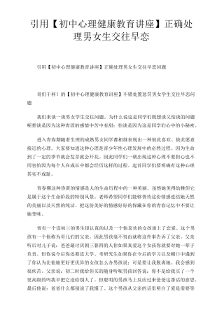 引用【初中心理健康教育讲座】正确处理男女生交往早恋