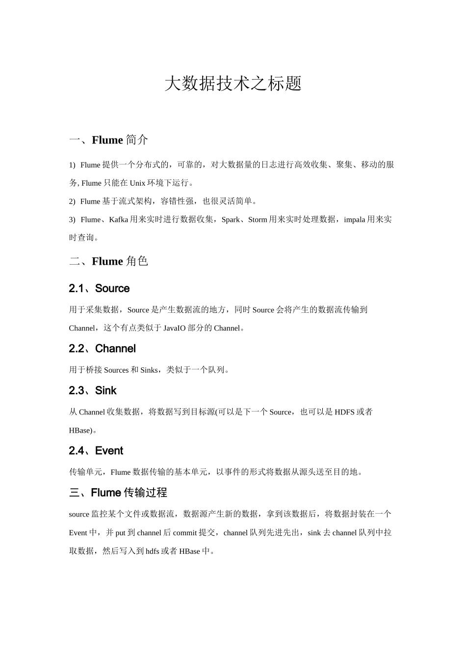 大数据技术之Flume_第1页