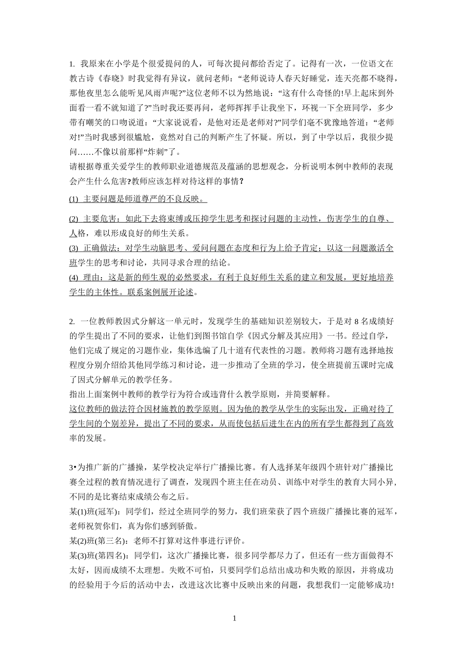 《综合素质》简答题集锦_第1页