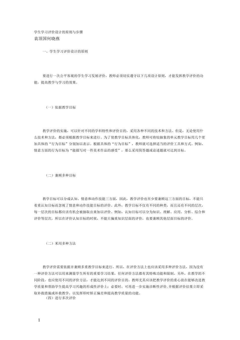 学生学习评价设计的原则与步骤_第1页