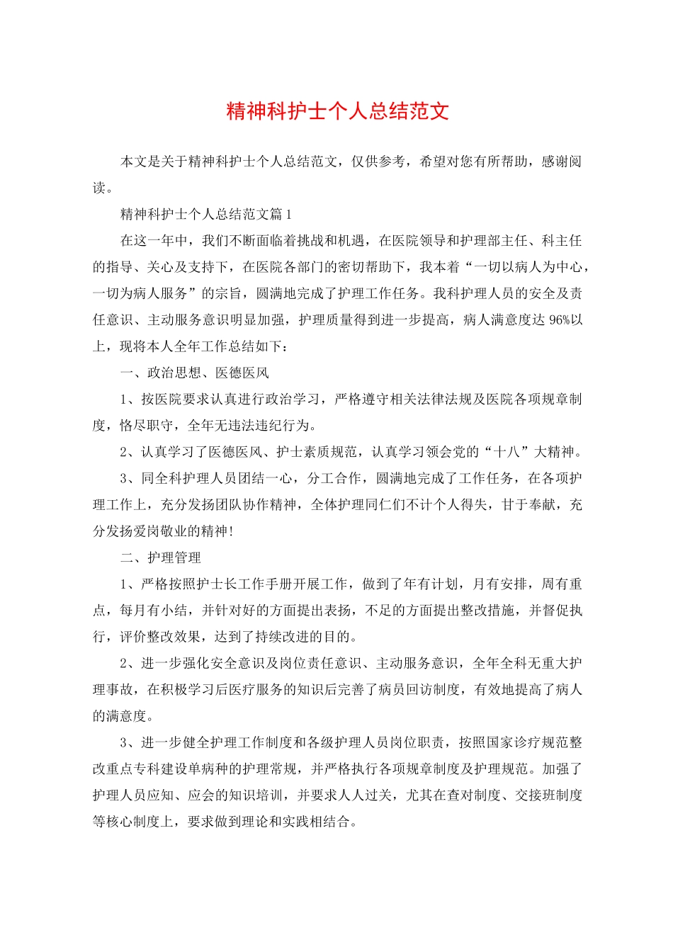 精神科护士个人总结范文_第1页