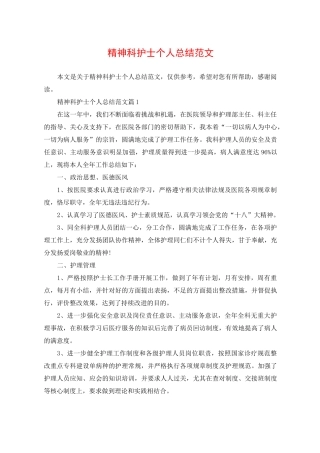 精神科护士个人总结范文