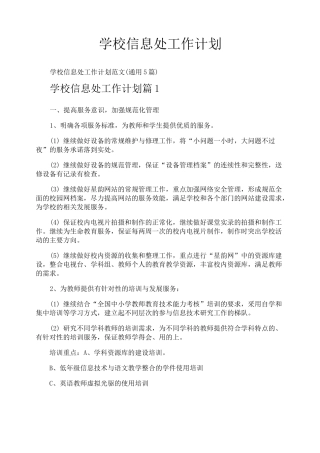 学校信息处工作计划