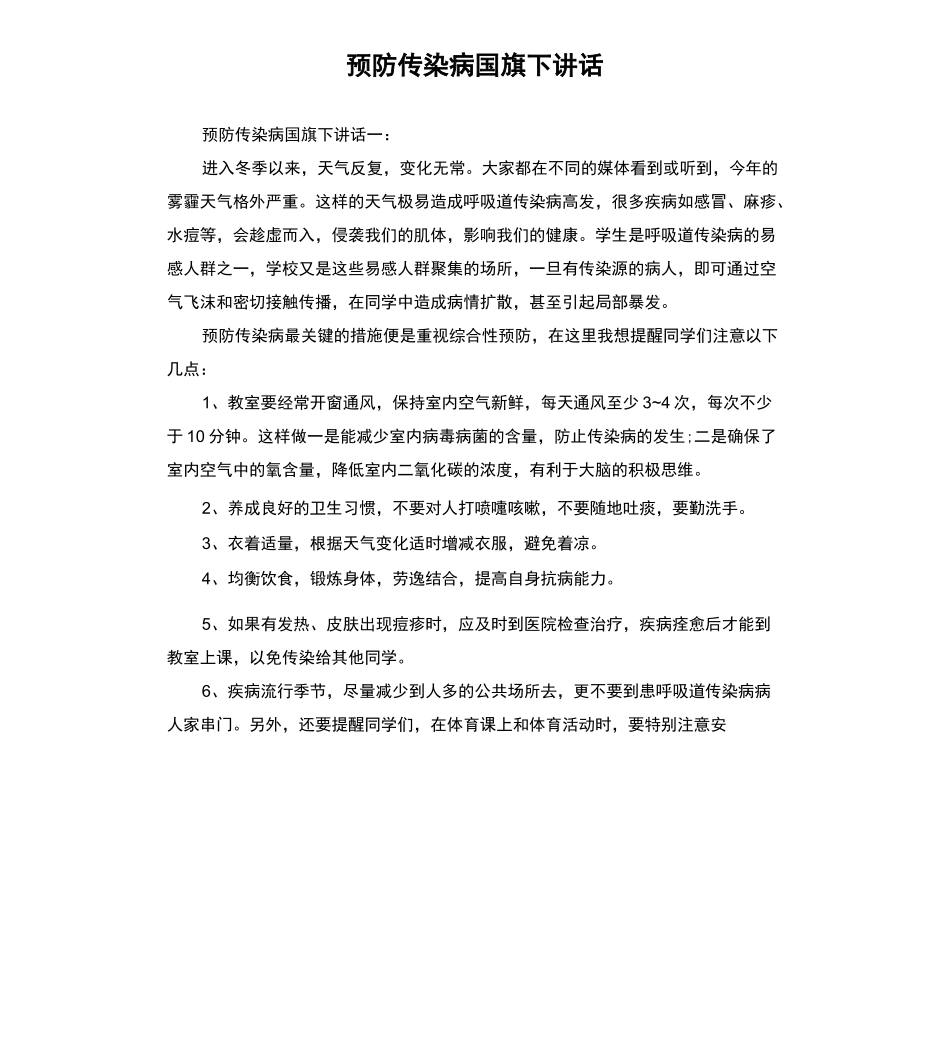 预防传染病国旗下讲话_第1页