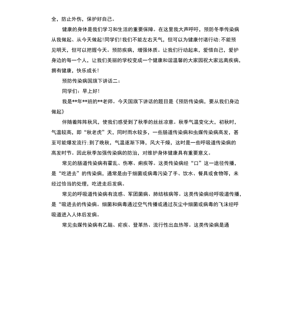 预防传染病国旗下讲话_第2页