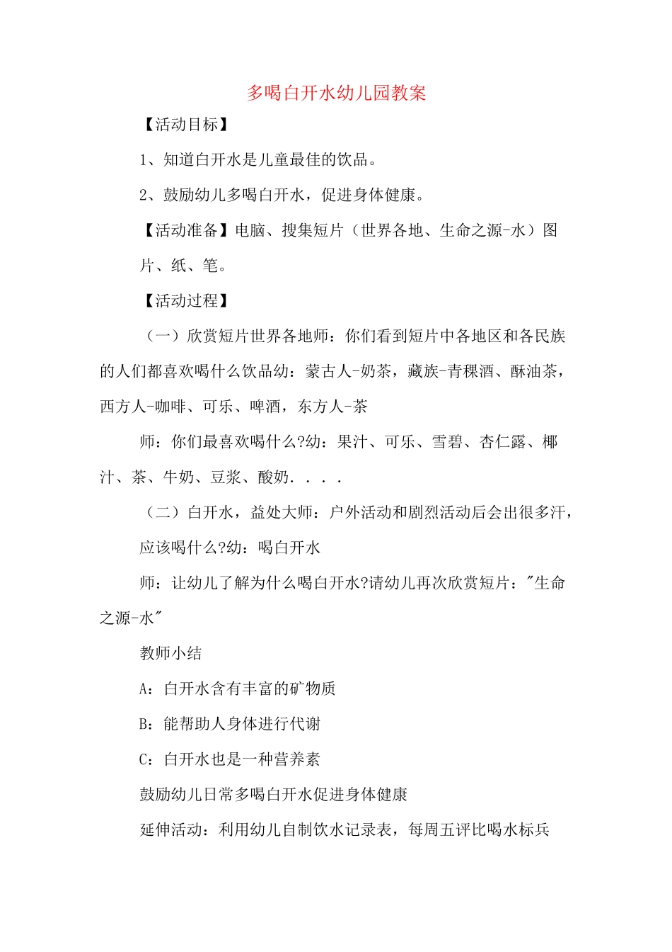多喝白开水幼儿园教案_第1页