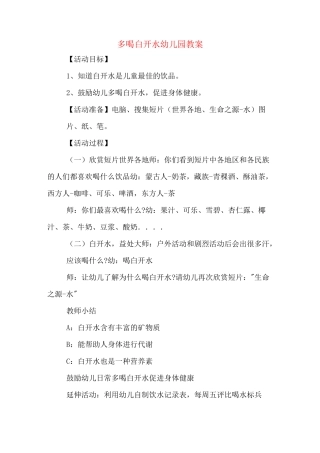 多喝白开水幼儿园教案