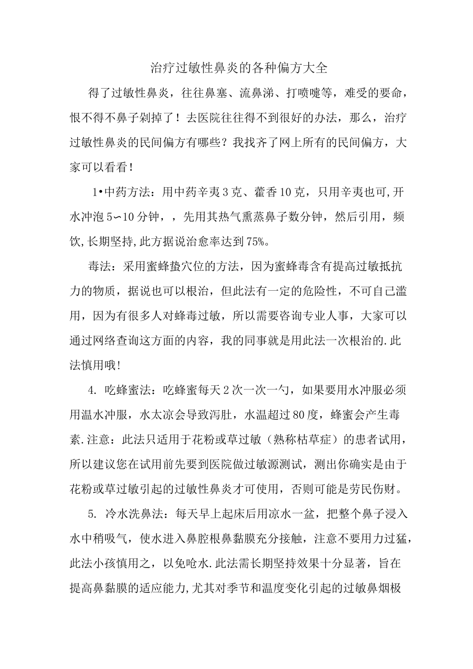 治疗过敏性鼻炎的各种偏方大全_第1页