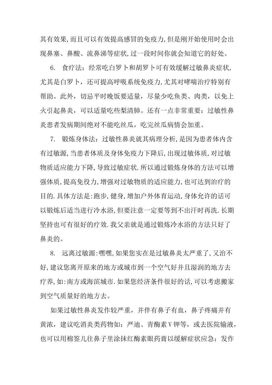 治疗过敏性鼻炎的各种偏方大全_第2页