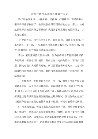 治疗过敏性鼻炎的各种偏方大全