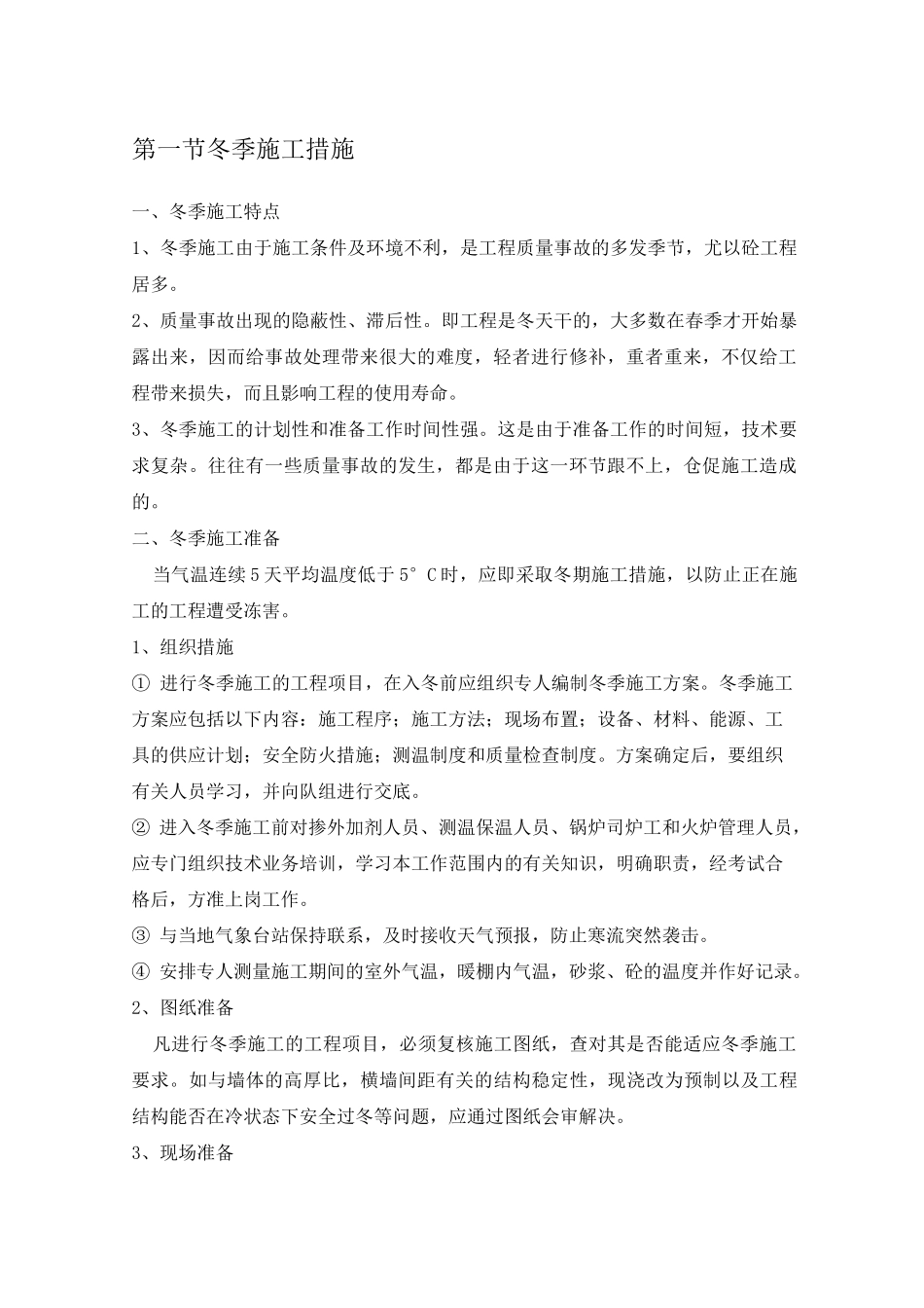 市政冬雨季施工方案_第1页