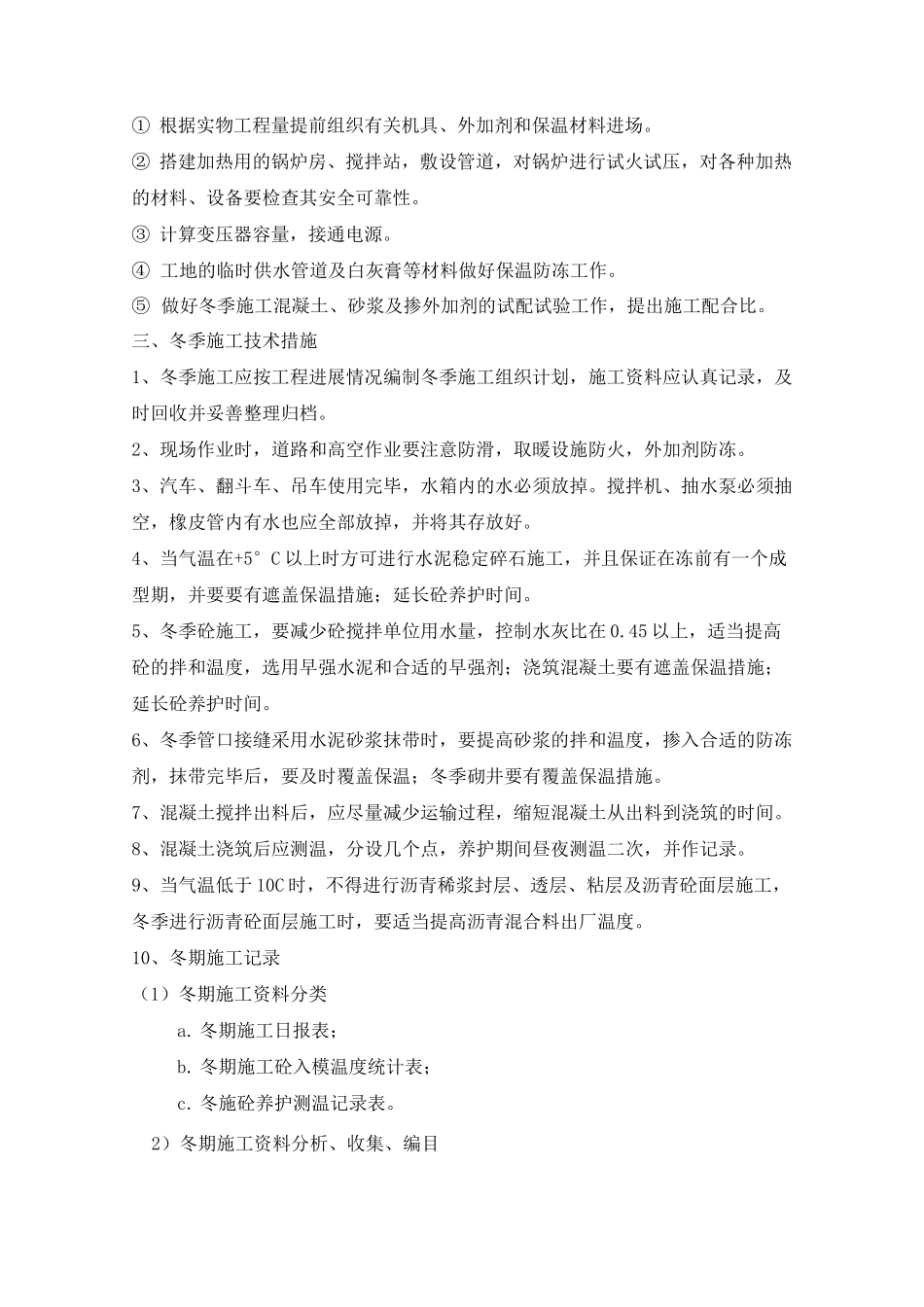 市政冬雨季施工方案_第2页