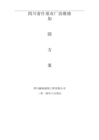 旧楼加固施工方案.