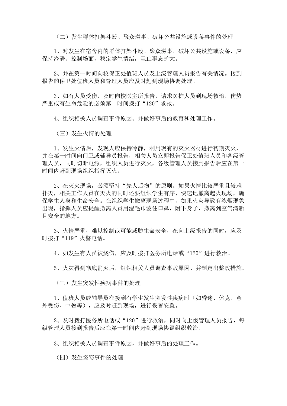 疫情期间学生宿舍突发应急事件处理预案_第2页