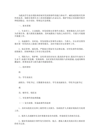 疫情期间学生宿舍突发应急事件处理预案