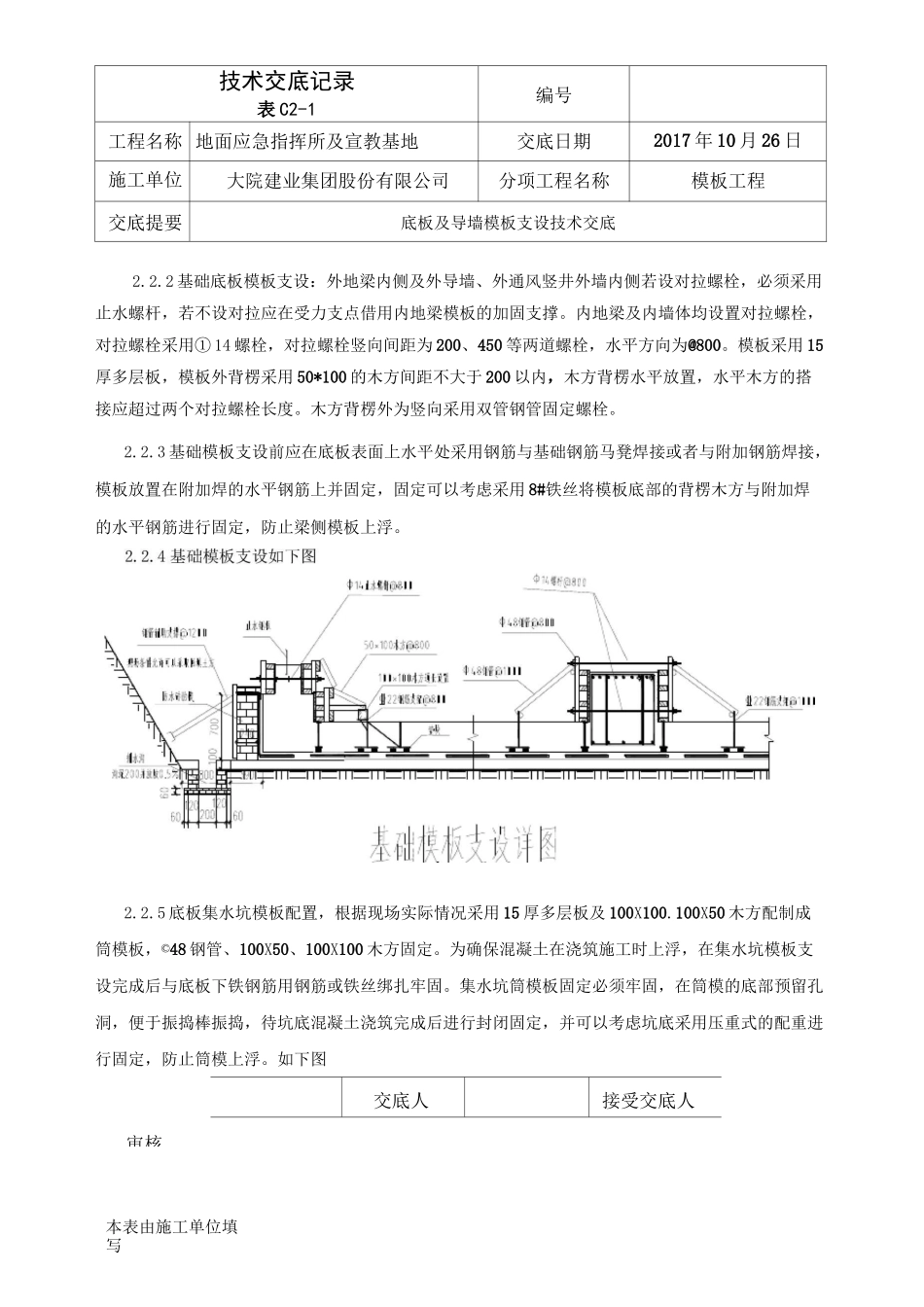 底板及导墙模板支设技术交底_第3页