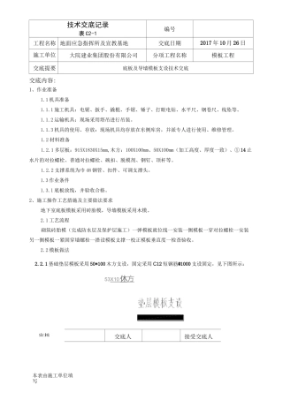 底板及导墙模板支设技术交底