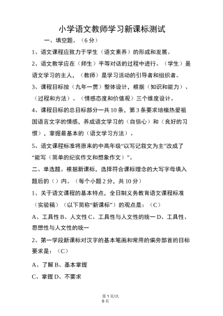 小学语文教师学习新课标测试