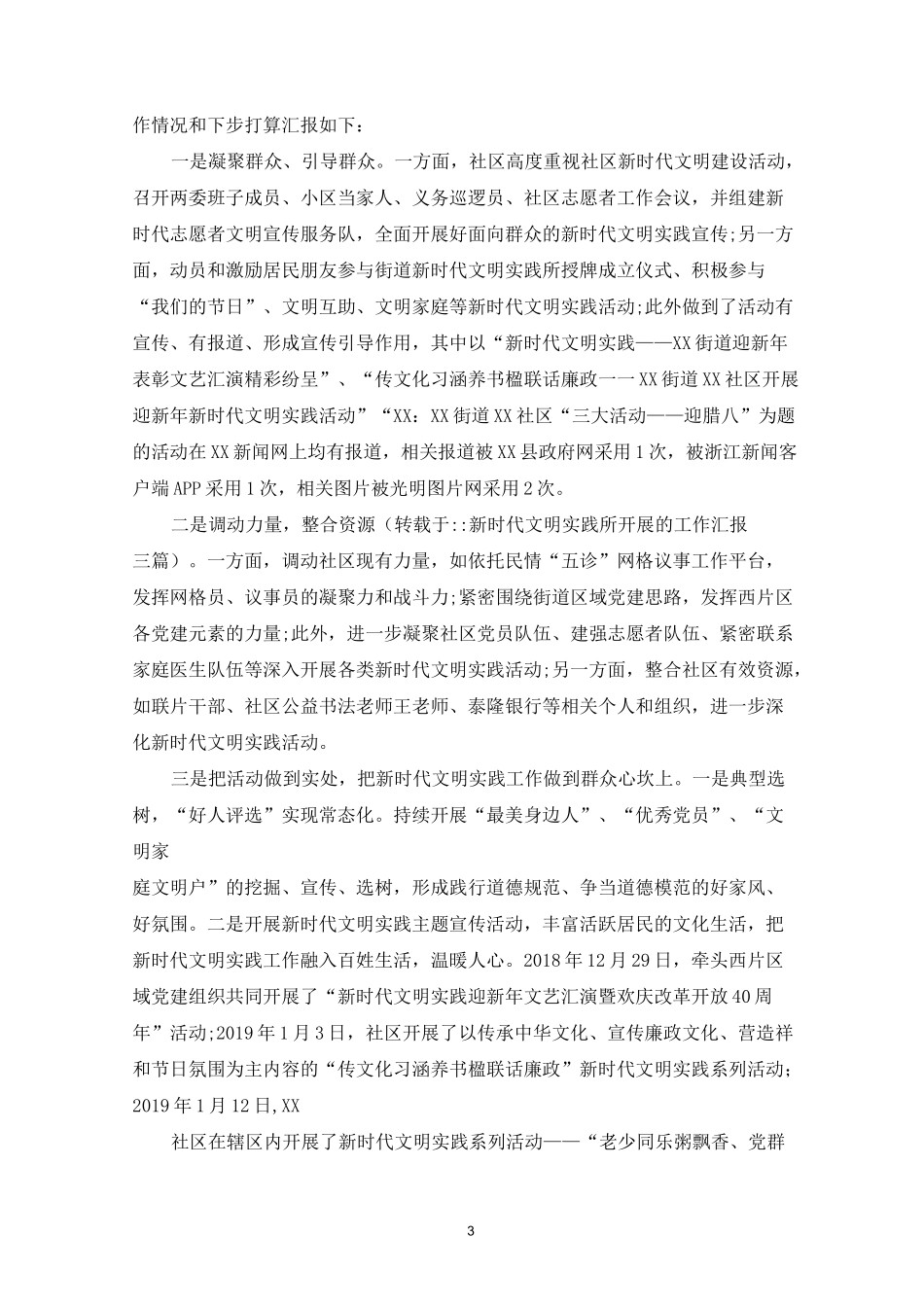 最新新时代文明实践所开展的工作汇报三篇_第3页