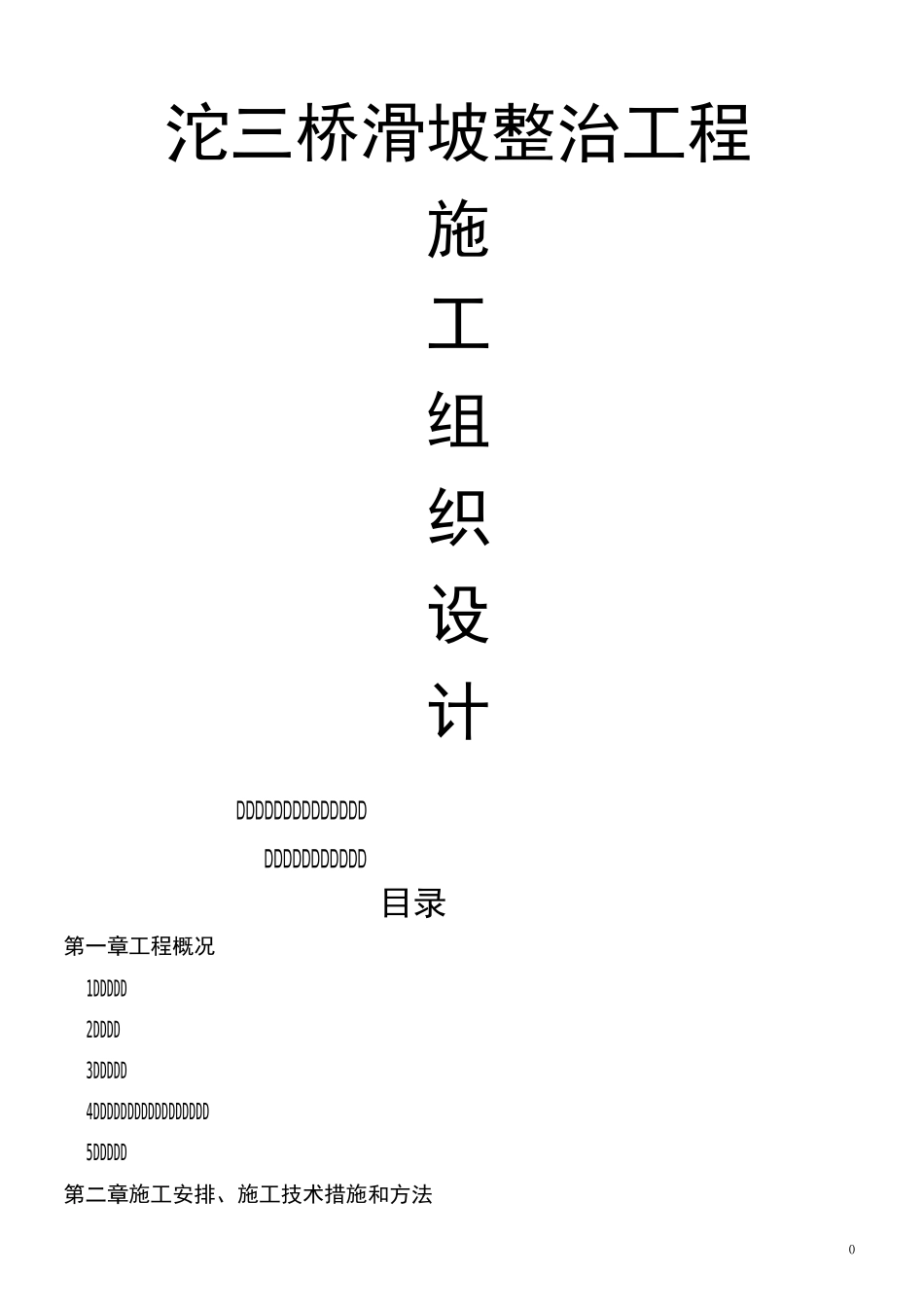 滑坡治理工程_施工组织设计_第1页