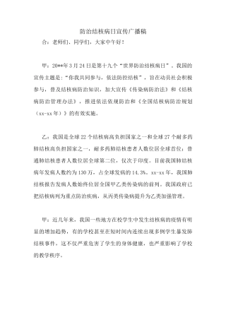 防治结核病日宣传广播稿