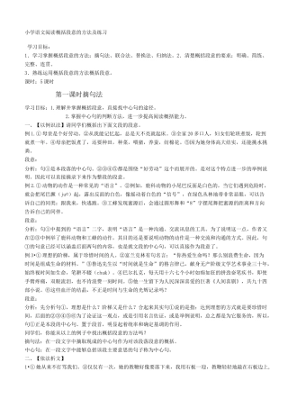 第四讲 小学语文阅读概括段意的方法及练习