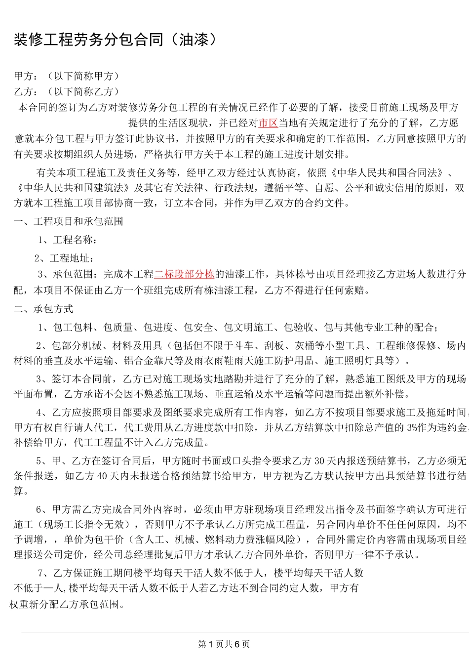 油漆工程劳务分包合同(范本)_第1页