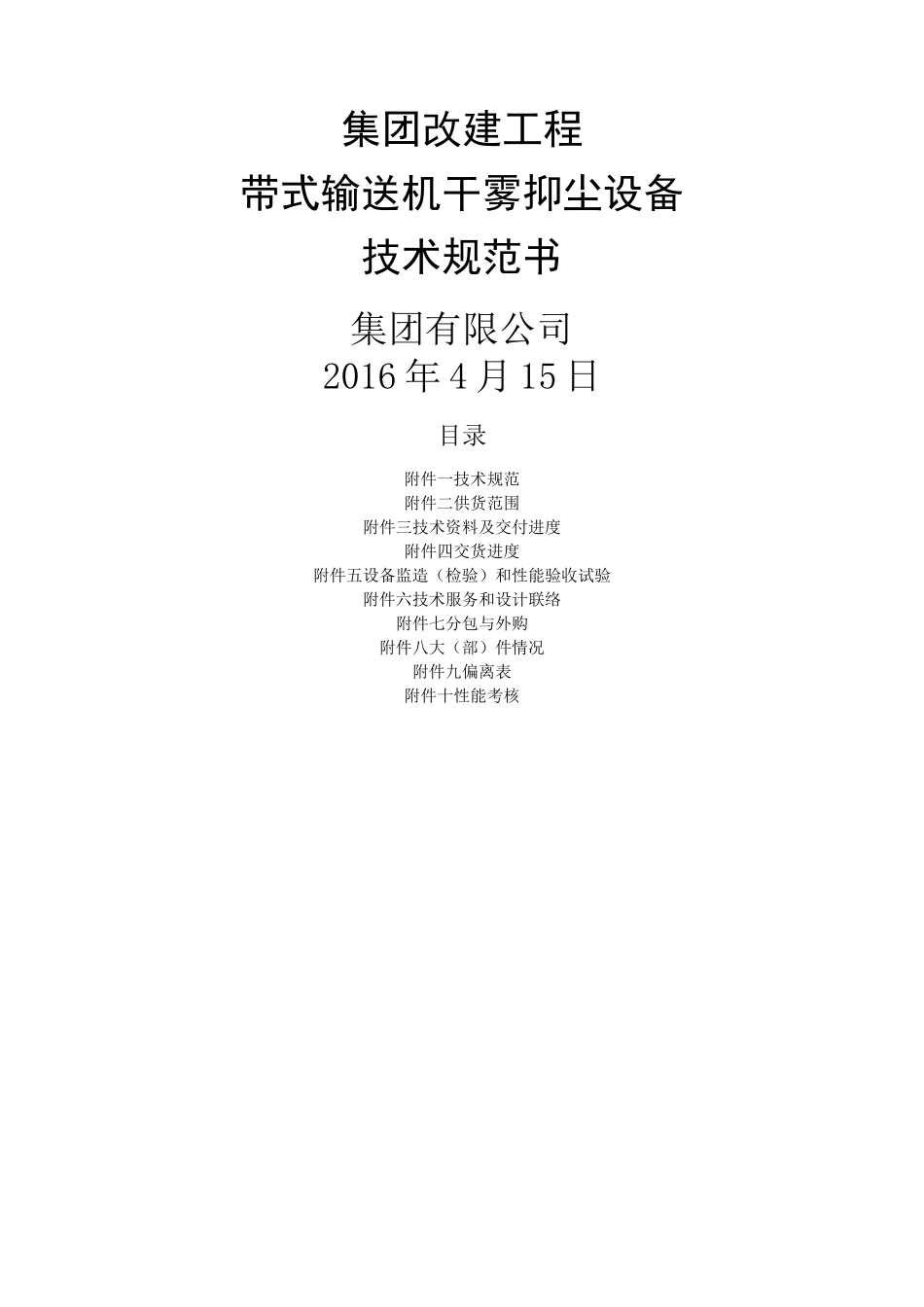 干雾抑尘设备技术规范_第1页