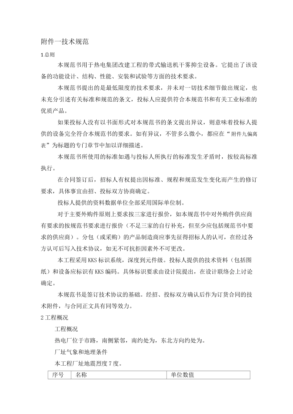 干雾抑尘设备技术规范_第2页