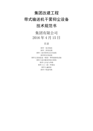 干雾抑尘设备技术规范