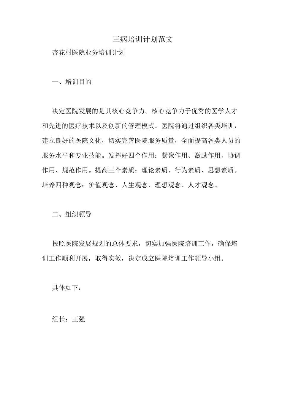 三病培训计划范文_第1页