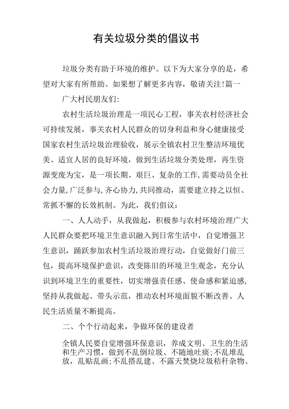 有关垃圾分类的倡议书_第1页