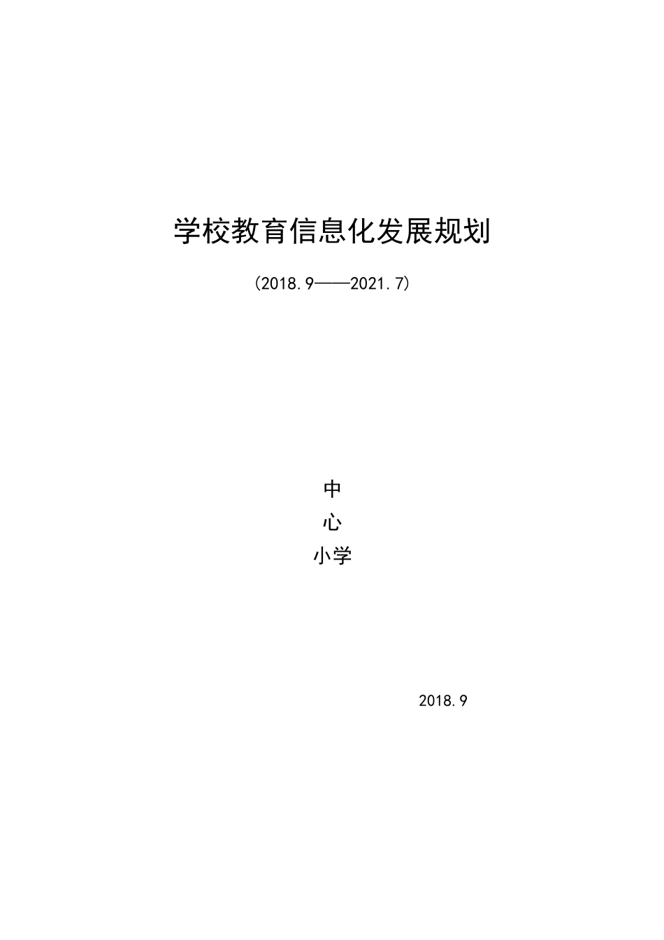 教育信息化发展规划_第1页