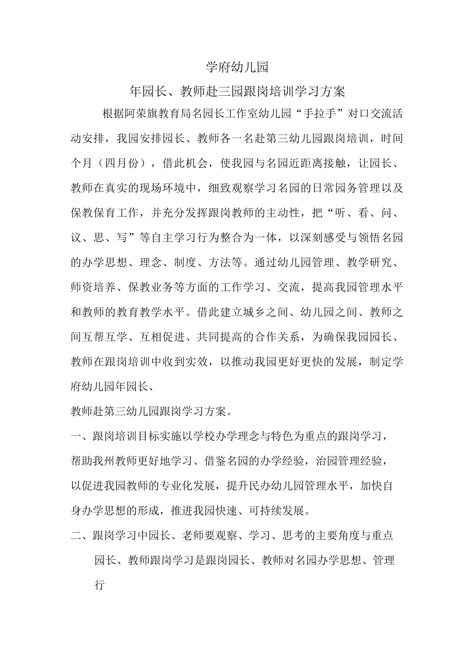 学 府 幼 儿 园跟岗培训_第1页