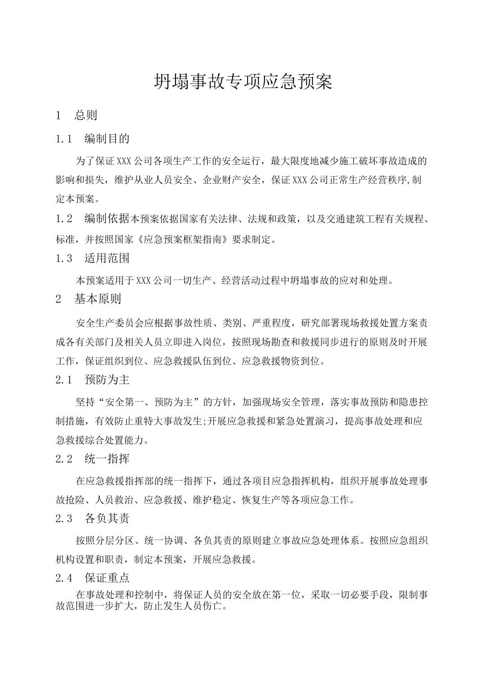 坍塌事故专项应急预案_第1页