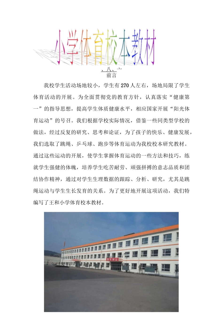 小学体育校本课程教材_第1页