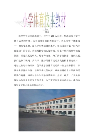小学体育校本课程教材