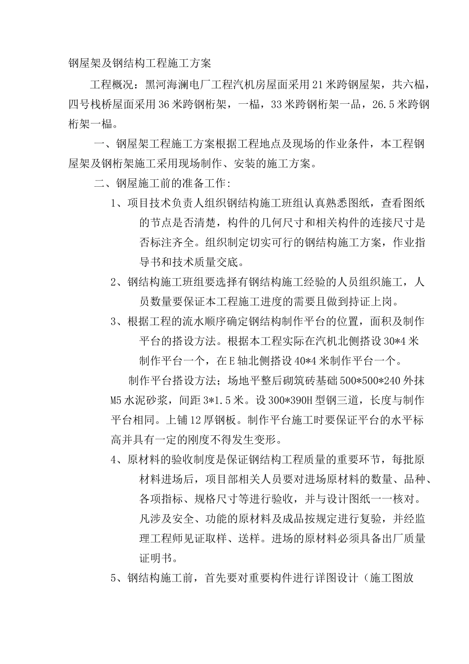 钢屋架及钢结构工程施工方案_第1页