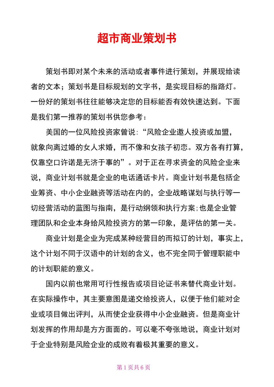 超市商业策划书_第1页