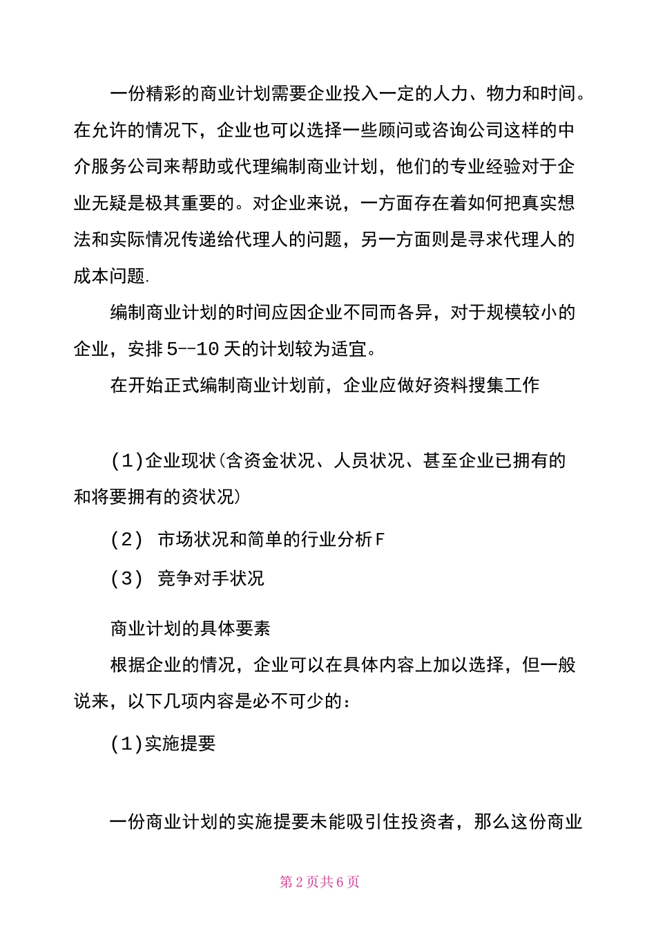 超市商业策划书_第2页