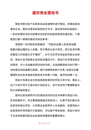 超市商业策划书