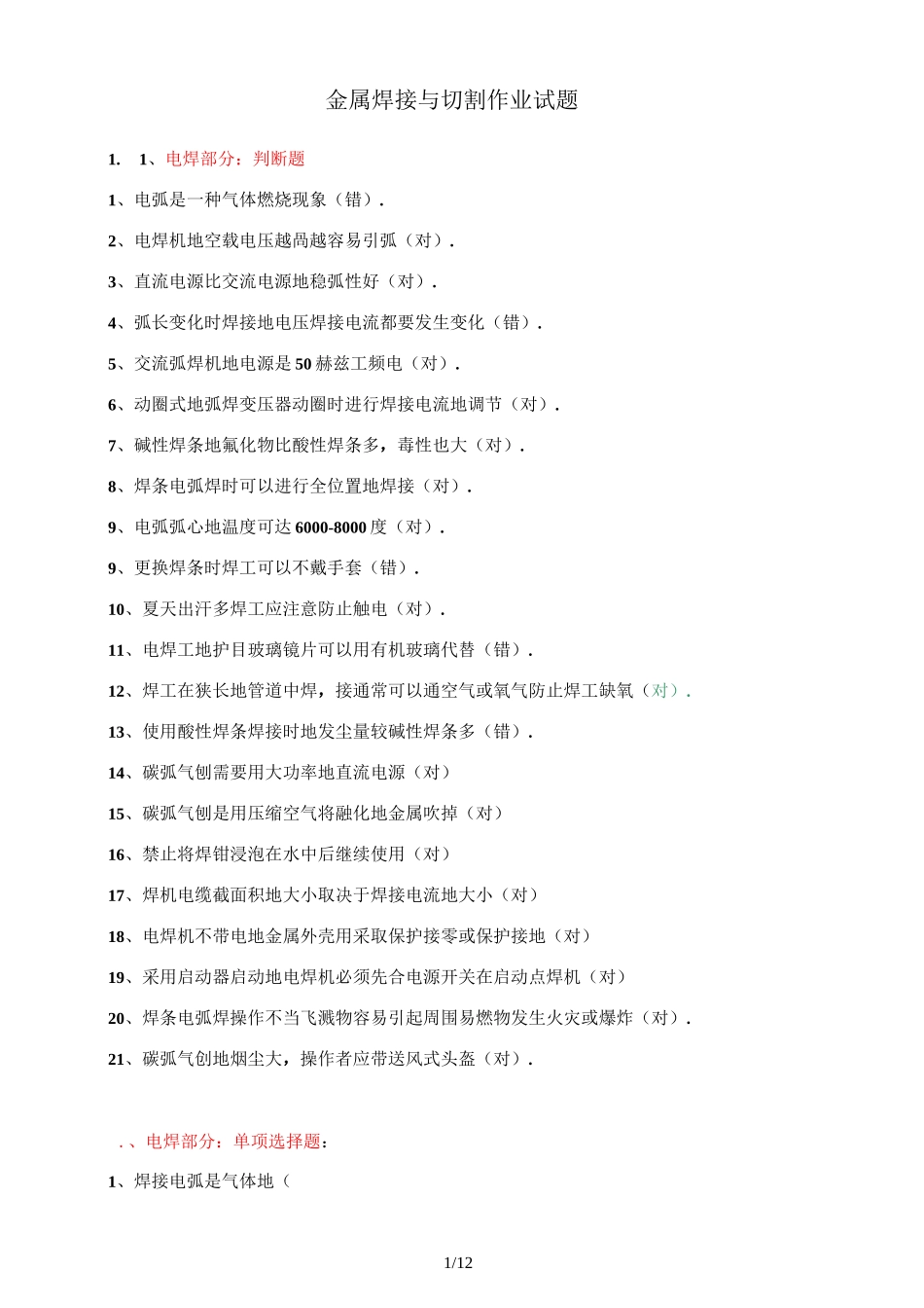 金属焊接与切割作业试题附答案_第1页
