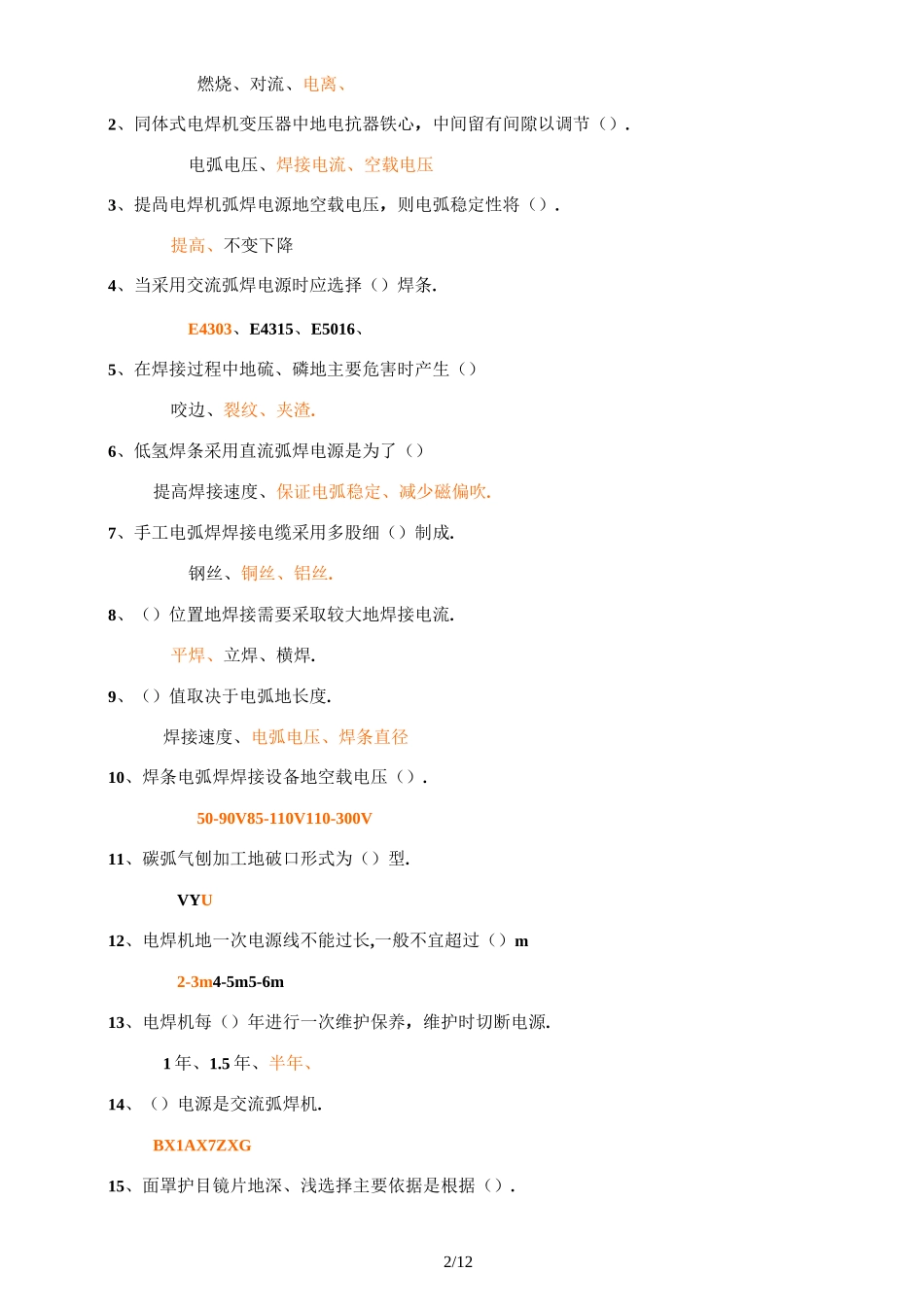 金属焊接与切割作业试题附答案_第2页